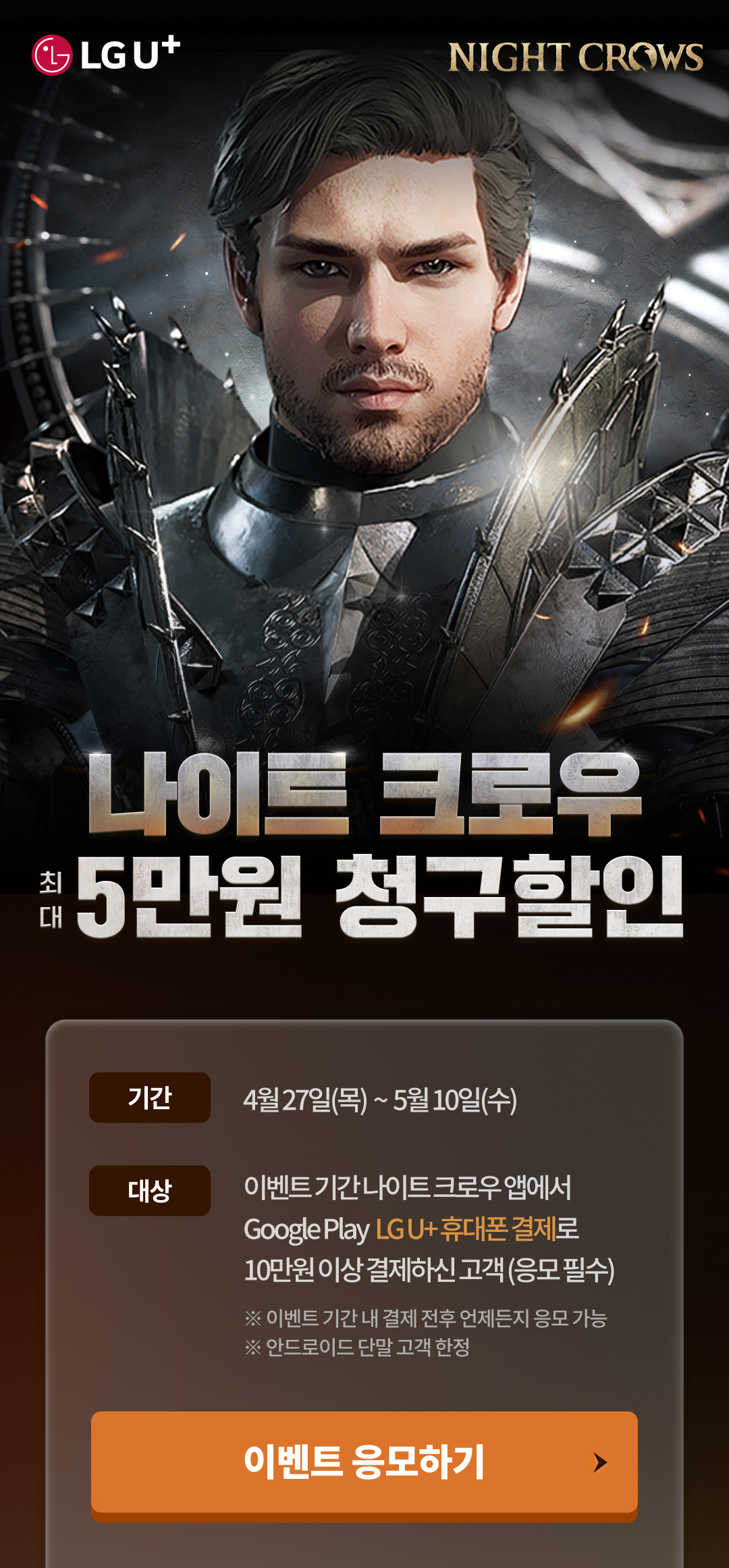 나이트 크로우 5만원 청구할인