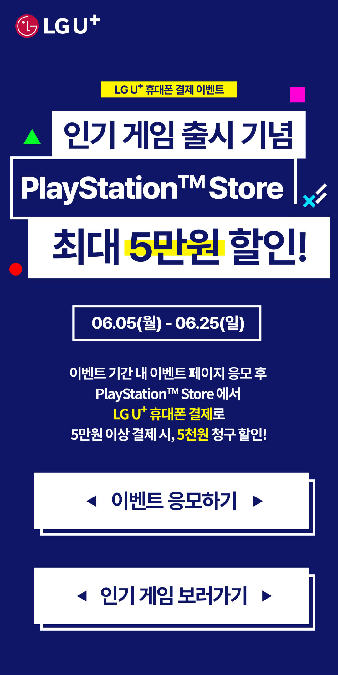 LG U+ 휴대폰 결제 이벤트 인기 게임 출시 기념 PlayStation Store 최대 5만원 할인