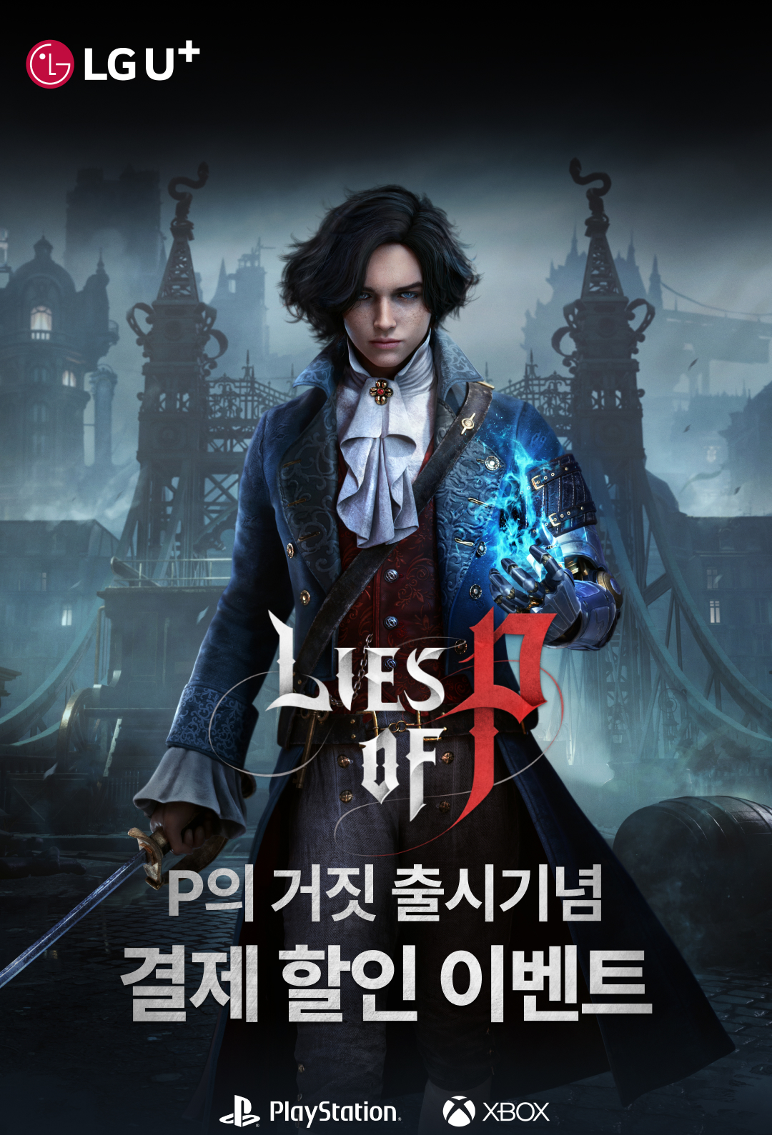 P의 거짓 출시기념 결제 할인 이벤트