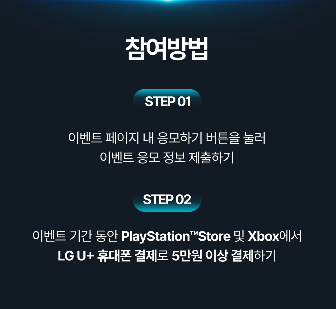 이벤트 참여방법 - 이벤트 기간 동안 Playstation 및 Xbox에서 LG U+ 휴대폰 결제로 5만원 이상 결제하기