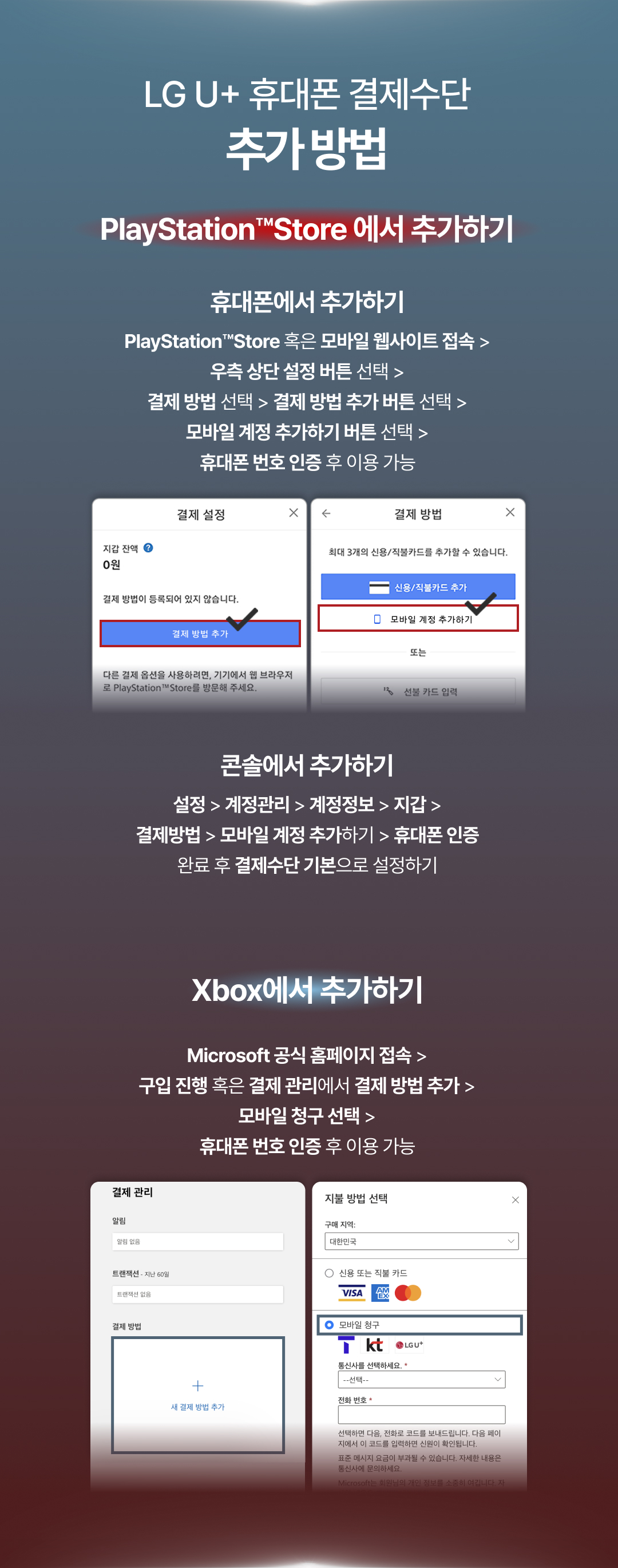 LG U+ 휴대폰 결제수단 추가 방법 - Playstation에서 추가하기 | Xbox에서 추가하기